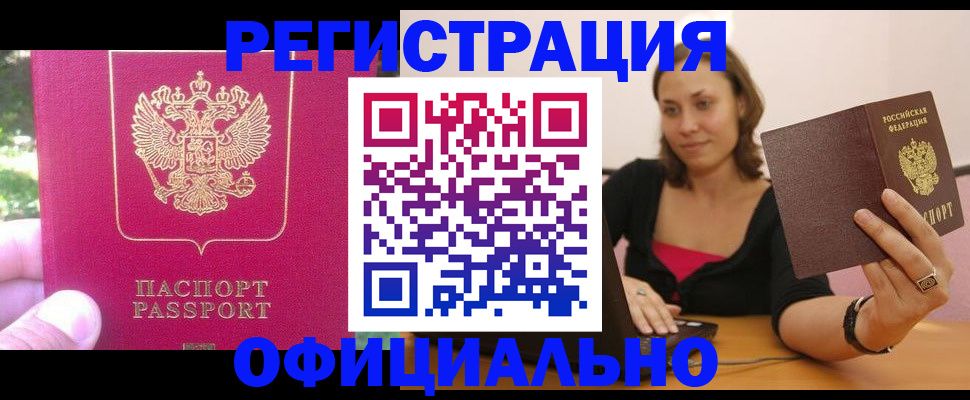 прописка для работы в Острогожске